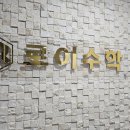 로이수학학원 이미지