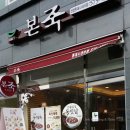 본죽 진접롯데시네마점 이미지