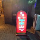 부추곱창