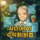 액티브 시니어 모델 도전기 | 액티브시니어 AI (수익화) 힐링 채널, 월 100만원 유튜브 수익 현실로!