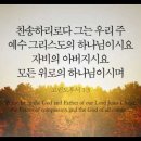 오늘의 '영어성경 사진'(936강) “자비와 모든 위로이신 하나님”(고린도후서 1장 3절) 이미지