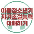 [아동청소년기 자기조절능력 이해하기] 한국아동청소년심리상담센터 이미지