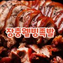 장충웰빙족발 | 양천구 신정동 족발 맛집 찾는다면? 장충웰빙족발 메뉴까지 솔직 후기