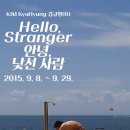 안녕낯선사람