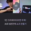 1인미디어제작(유튜브영상제작) | 1인 미디어를 위한 &#39;AI 영상 편집 자동화&#39; – 유튜브 쇼츠 빠르게 제작하는 법