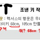 내 아이 키 68cm 만들기 !! 이미지