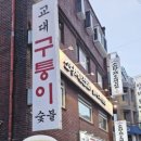 구퉁이 교대점 이미지