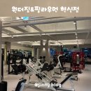 짐우먼 | 전주 혁신도시 헬스장 원더짐&amp;필라우먼 혁신점 개인PT 후기