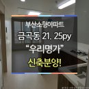 금곡동빌라 우리명가 부산소형아파트 분양(21,25py) 이미지