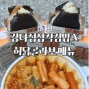 강다짐 삼각김밥 화명점 | 강다짐삼각김밥 다이어트 메뉴 추천 허닭콜라보 후기