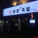 바로만든족발원평점 이미지