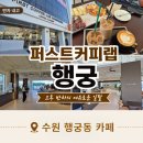 달빛제과 | 수원 행궁동 카페 퍼스트커피랩 행궁, 오후 반차의 여유로운 일탈 내돈내산 후기