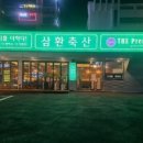 삼환축산동구 이미지