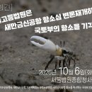 [기자회견 공지] 서울고등법원은 새만금신공항 항소심 변론재개하고, 국토부의 항소를 기각하라! 이미지