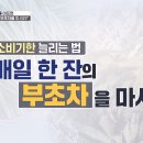 한 잔이면 무릎 통증 끝! &#39;부초차&#39;를 마셔라! 이미지