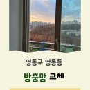 씨유 영통대우동신점 | 수원 영통구 영통동 방충망 교체, 선택이 아닌 꼭 바꿔야 할 소모품 입니다.