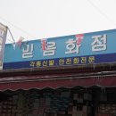 믿음화점