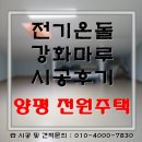 [경기 양평] 온수난방보다 시공비 저렴한 전기온돌...전기열선판넬 전원주택 복층 바닥난방공사 시공후기