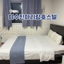 아리랑호스텔 이미지