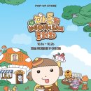 마루유치원 | &lt;마루의 숲속 베이커리에 놀러와&gt; 팝업스토어 첫날 후기🍞💛🐶🤎🥖