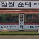 찹쌀순대만드는집 이미지