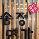 송정면가 | [송정면가] 송정 해수욕장 근처 밀면 맛집 추천