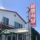 삼영식당