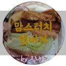 맘스터치 의왕내손점 네이버블로그