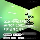 호기엔지니어링 | 2026 카카오임팩트 AI_TOP_100(Campus) 대학생 예선 후기