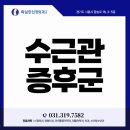 확실한신경외과의원 | 정왕역 신경외과 손목 저림과 통증, 혹시 수근관증후군일까요