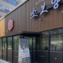 소보양본가 | 청주 율량동 맛집 ㅣ 평일 점심 웨이팅 후기 _ 소보양본가