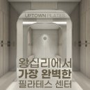업타운휘트니스 왕십리점 | [왕십리 필라테스, 헬스장] 업타운 휘트니스 필라테스 왕십리점 사전등록 후기 - 개이득 혜택 너무...