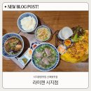 양지고등학교 | 신매동맛집 라이첸 시지점, 현지인 셰프의 찐 베트남요리 맛집 후기
