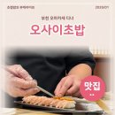 7093 | 부천 오마카세 신중동역 맛집 오사이초밥 디너 기념일