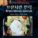 민락-203 | [장소기록] 브런치빈 의정부 민락점 (의정부 브런치카페)