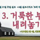 [2024년 4월 시리즈 설교, ‘교회 이야기’] - (3)거룩한 부담 내려놓기!＜사도행전 5장 4절＞ 이미지