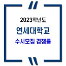 2023학년도 연세대학교 수시모집 경쟁률 (학생부교과, 학생부종합, 논술) 이미지