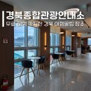경상북도종합관광안내소 이미지
