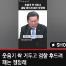 [민중의 소리]"[팻트tv]12시에 만나요 주가조작"주가조작송 틀어 김건희 뼈 때리기./정청래"도이치모녀스 열풍.(2023.02.20) 이미지