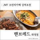 흥도로417번길 10-17 팬브레드 | JMT 화정브런치 카페 강력추천! 팬브레드 화정점 후기