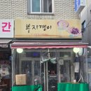 부지깽이 | 거여역 근처 ㅣ닭발요리 전문점 부지깽이 후기~~ 매콤한 닭발과 날치알 주먹밥의 조합, 행복한 저녁시간!!