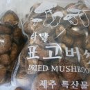 제주영실 표고버섯