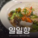 일일향 | 여주 프리미엄 아울렛 중식맛집 일일향 직접체험 솔직 후기