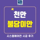 불당이안아파트 | 천안 불당 이안 아파트 리모델링 필수 옵션! 시스템에어컨 4대 설치 후기