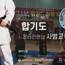 [풀버전]2부-사범교육-2021전통무예 사단법인 대한기도회 합기도 2차교육-온라인 랜선-2021년 8월 28일 토요일 이미지