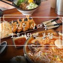 상대동-1 | [진주] 진주 상대동 맛집 ‘오모이라멘 진주 본점‘ 방문후기