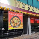 화등갈비 이미지