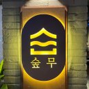 숲무