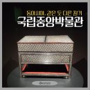 동서울게임나라 | [서울] 국립중앙박물관 후기 (동아시아의 칠기 특별전) ,나라별 차이가 흥미로운 전시