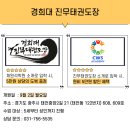 경희대 진무태권도장 이미지